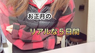 【50代主婦】年明け5日間。相変わらず不安です。