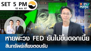 หุ้นไทยวันนี้ SET 5PM (เซ็ทไฟว์ พีเอ็ม) I TNN รู้ทันลงทุน I 02-05-67