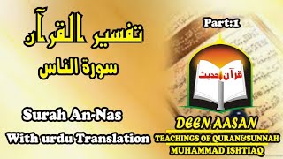 Surah An-Nas With Urdu Translation And Tafseer Part 1 Muhammad ishtiaq