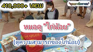 หมอดูไก่น้อย ใบ้หวย [ คุณอาร์มพาชม ] ep.4  ที่ \