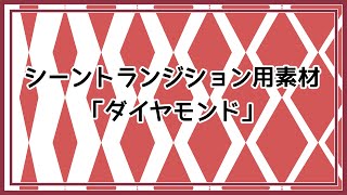 【#OBS #商用利用可 素材】シーントランジション用「ダイヤモンド」素材紹介動画【夏加依伽/鳶松庵】