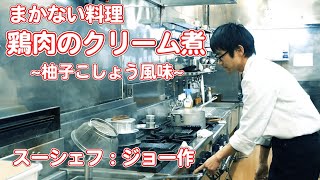 まかない料理【鶏肉の柚子コショウ風味のクリーム煮】ジョーさん作