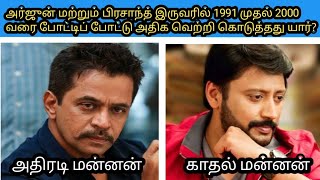 அர்ஜுன் மற்றும் பிரசாந்த் இருவரில் 1991 முதல் 2000 வரை போட்டிப் போட்டு அதிக வெற்றி கொடுத்தது யார்?