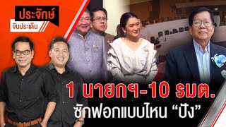 🟠สด! 1 นายกฯ-10 รมต. ซักฟอกแบบไหน “ปัง” | ประจักษ์จับประเด็น 27 ก.พ. 68