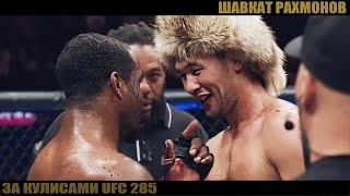 За кулисами UFC 285 Шавкат Рахмонов - Джефф Нил. Короткий фильм