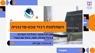 תהליכי הערכה בגוגל  שאלה, סקר, בוחן  עם ענבל