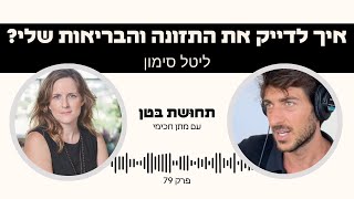 פרק 79: ליטל סימון - איך לדייק את התזונה והבריאות שלי?