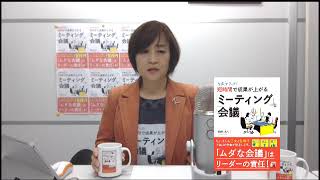 【沖本るり子の大部屋「著者の本棚」】第90回「『５分会議』で人と組織を育てる専門家」沖本るり子