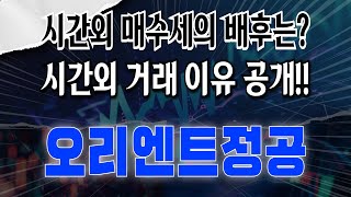 [오리엔트정공] ❓이 매수세의 배후는?!  시간외 거래 이유 공개!