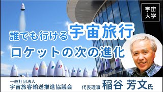 【宇宙大学】誰でも行ける宇宙旅行  ロケットの次の進化【宇宙旅客輸送推進協議会 代表理事 稲谷 芳文氏】