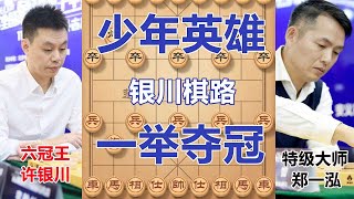 许银川绵里藏针大战郑一泓 少年老成一举夺冠真的霸气精彩【京京讲棋】