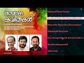 Kavalam Kavithakal Malayalam Songs Jukebox | Naadanpaattukal | Kavalam Narayana Panicker