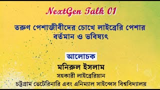 #NextGenTalk তরুণ পেশাজীবী মনিরুল ইসলামের  লাইব্রেরি পেশায় পথচলার গল্প