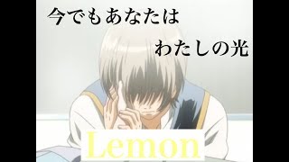 【MAD】Lemon × 銀魂 ミツバ編 (歌詞は固定コメにあります)