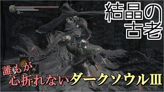 【ダークソウルⅢ解説】『結晶の古老』 ノーダメージ完全攻略 part3