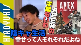 陰キャ陽キャで幸せ比較するのって違うよね自分がどう思うかだよね　※「APEXやっぱ向いてないじゃん！」[ひろゆき/切り抜き]