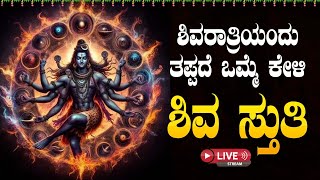 Live |ಮಹಾಶಿವರಾತ್ರಿಯಂದು ಕೇಳಬೇಕಾದ ಶ್ರೀ ಶಿವ ಸ್ತುತಿ | Sri Shiva Sthuthi| ಭಕ್ತಿ ಸುಧೆ