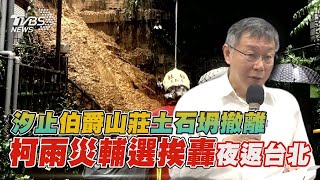 【發燒話題】汐止伯爵山莊土石流居民急撤 豪雨釀災柯文哲拚輔選挨轟