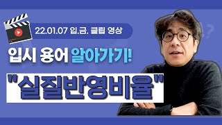 [🏧📎입.금. CLIP] 교과 '실질 반영 비율'은 무슨 말인가요? 논술 전형을 준비한다면 알아두세요!｜입알못 시리즈 1편 클립영상｜220107 입금 라이브 中