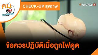 ข้อควรปฏิบัติเมื่อถูกไฟดูด : CHECK-UP สุขภาพ