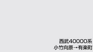 西武40000系 40102F モハ40802 小竹向原→有楽町 走行音