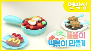 똘똘이 떡볶이 만들기 언박싱  | 오늘은 내가 요리사! | Cooking pasta and pizza