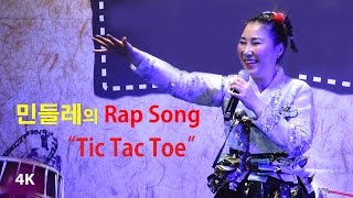 민들레의 Rap Song - (4K) Tic Tac Toe (2017년 2월18일)