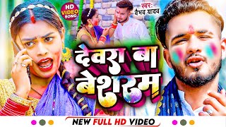 4K #Video | देवरा बा बेशरम |# Vaibhaw Yadav | #Devra Ba Beshram | होली धमाकेदार वीडियो | Holi 2023