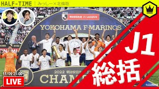 J1リーグ総括2022｜#SKHT 2022.11.09