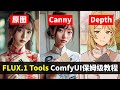 100%控制力！Flux官方黑森林团队发布FLUX.1 Tools工具 ComfyUI端 controlnet Lora版Canny&Depth工作流搭建/测评