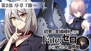 【 #fgo 】完全初見！第2部 序章『序／2017年12月31日』【 #ヴォルフ・ブロッケン/Vtuber 】