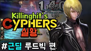 [사이퍼즈] 킬링히트 실황 - 근딜 루드빅 / 크롬도금 님 요청 (Cyphers)