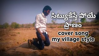 situkeste poye pranam cover song heart touching song my village style  #situkesthey,