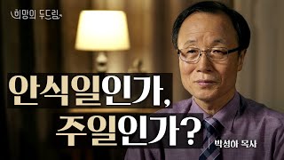 [희망의 두드림] 안식일인가, 주일인가? - 박성하 목사