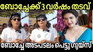 ഇനി ജയിലിൽ ഇരുന്ന് ഉണ്ട തിന്നാം🤣🤣🤣 Boche arrested | Latest news | #kerala Honey rose