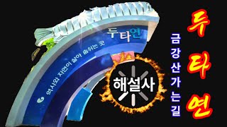 금강산 가는 길, DMZ 평화의 길 개방! 해설사와 떠나는 양구여행