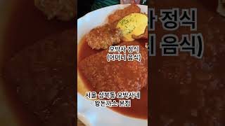 성북동 오박사네 왕돈까스 본점 정식, 왕돈까스, 반반 Korean traditional pork cutlet in Seoul