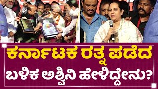 Karnataka Ratna ಪಡೆದ ಬಳಿಕ Ashwini ಹೇಳಿದ್ದೇನು ? | Puneeth Rajukmar | NewsFirst Kannada