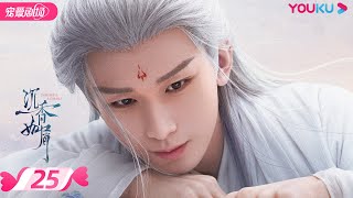 ENGSUB【FULL】沉香如屑 Immortal Samsara EP25 | 杨紫/成毅/张睿 | 古装仙侠剧 | 优酷宠爱剧场 YOUKU ROMANCE | 国际版app独享多语言版会员集数