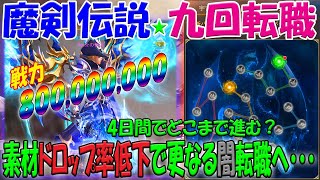 【魔剣伝説】九回転職解説