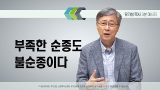 부족한 순종도 불순종이다 | 유기성 목사 | 3분메시지