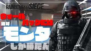 【R6S】ウォールハック相手にはモンタを使うべし！！！