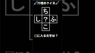 【穴埋めクイズ】シンプル脳トレ  時短脳トレ  Brain training #shorts 565