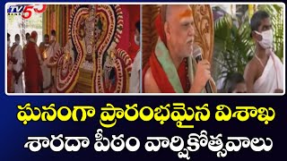 ఘనంగా ప్రారంభమైన విశాఖ శారదా పీఠం వార్షికోత్సవాలు | Visakha Sri Sharada Peetham | TV5 News Digital