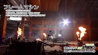 フレームマシン （屋内）と炭酸ガス噴射の演出 (6-1-28,3-4-35)