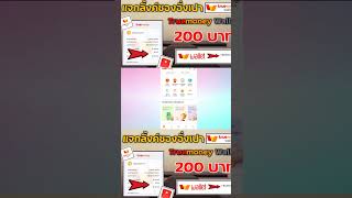 วิธีทำเงิน (ฟรี) 200฿ เข้าบัญชี True Wallet ได้เงินจริง