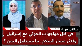 مناظرة قوية: في ظل مواجهات الحوثي مع إسرائيل وتعثر مسار السلام.. ما مستقبل اليمن ؟