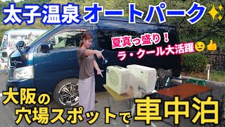 大阪の穴場スポットで車中泊【太子温泉・太子オートパーク】8月上旬、夏真っ盛り！ラ・クールも大活躍😉👍　RVパーク　ポータブルクーラー