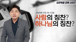 사람의 칭찬? 하나님의 칭찬?(요한복음 12장36절-43절)ㅣ아침예배ㅣ김윤기 목사