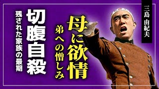 【衝撃】昭和の文豪・三島由紀夫が切腹した本当の理由に恐怖を覚える…！母親への異常な愛情・弟への憎しみに一同驚愕…！！美輪明宏との本当の関係…残された家族の悲惨な最後とは…